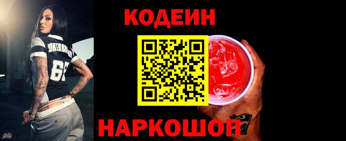 Прокопьевск  Codein напиток Lean (лин)  Вход с VPN 